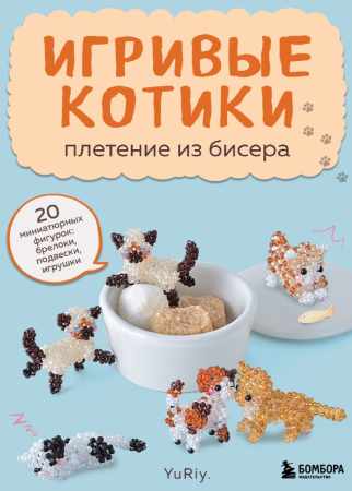YuRiy. Игривые котики. Плетение из бисера