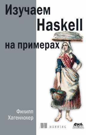 Ф. Хагенлохер. Изучаем Haskell на примерах