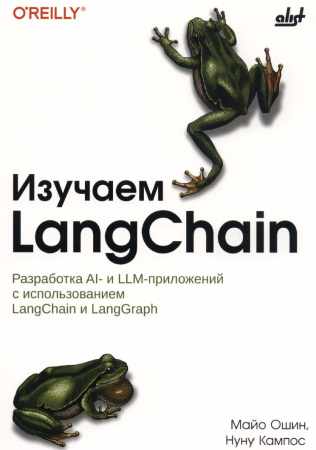 Нуну Кампос. Изучаем LangChain
