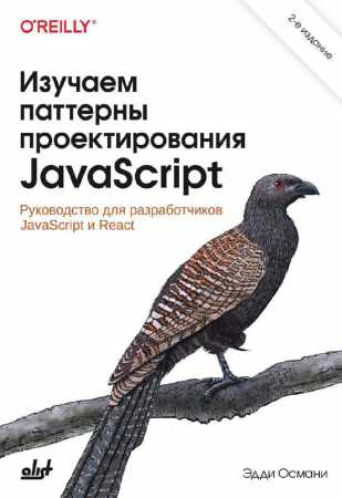 Эдди Османи. Изучаем паттерны проектирования javascript