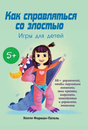 Холли Форман-Патель. Как справляться со злостью. Игры для детей