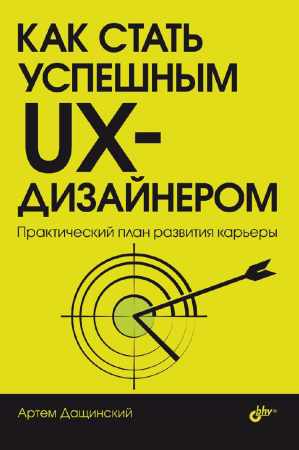 А. Дащинский. Как стать успешным UX-дизайнером