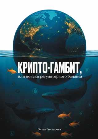 Ольга Гончарова. Крипто-гамбит, или Поиски регуляторного баланса