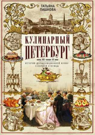 Татьяна Пашкова. Кулинарный Петербург