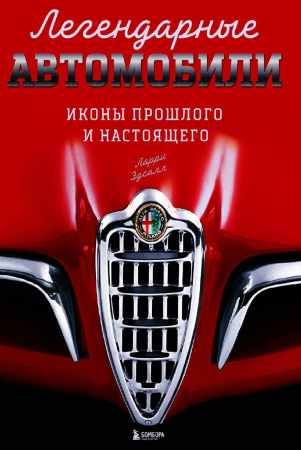 Ларри Эдсалл. Легендарные автомобили. Иконы прошлого и настоящего
