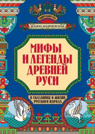 Жанна Андриевская. Мифы и легенды Древней Руси в сказаниях о жизни русского народа