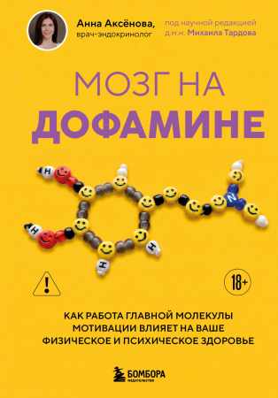 Анна Аксёнова. Мозг на дофамине