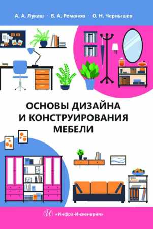 В. Романов. Основы дизайна и конструирования мебели