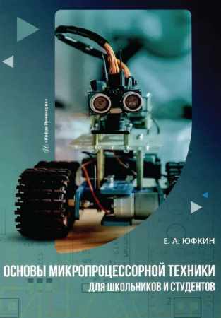 Е.А. Юфкин. Основы микропроцессорной техники для школьников и студентов
