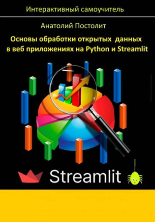 Анатолий Постолит. Основы обработки открытых данных в веб приложениях на Python и Streamlit