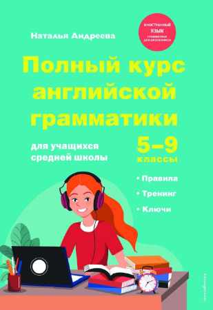 Наталья Андреева. Полный курс английской грамматики для учащихся средней школы