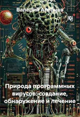 Валерий Антонов. Природа программных вирусов: создание, обнаружение и лечение