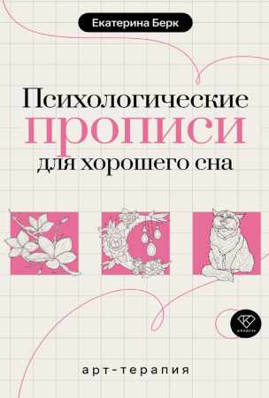 Екатерина Берк. Психологические прописи для хорошего сна