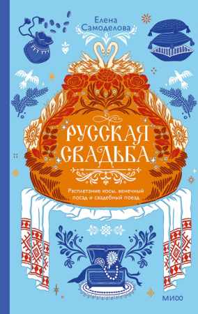 Елена Самоделова. Русская свадьба. Расплетание косы, венечный посад и свадебный поезд