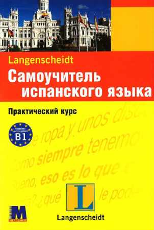 П. Лопес. Самоучитель испанского языка. Практический курс