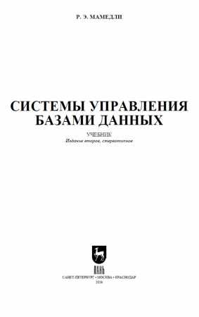 Р.Э. Мамедли. Системы управления базами данных