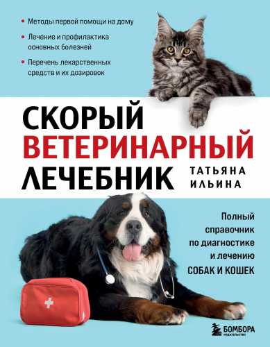 Татьяна Ильина. Скорый ветеринарный лечебник. Полный справочник по диагностике и лечению собак и кошек