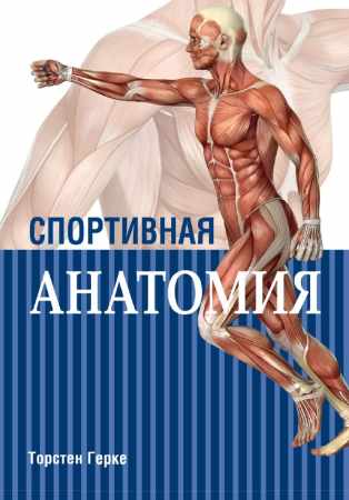 Торстен Герке. Спортивная анатомия