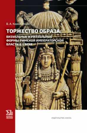 В.А. Конопаткин. Торжество образа