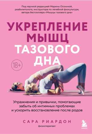 Сара Риардон. Укрепление мышц тазового дна