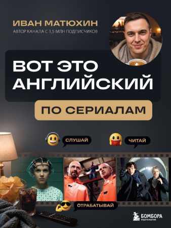 Иван Матюхин. Вот это английский. По сериалам