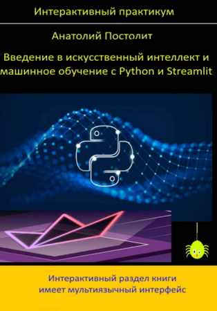 Анатолий Постолит. Введение в искусственный интеллект и машинное обучение с Python и Streamlit
