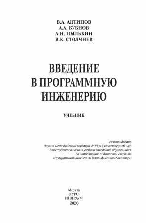 В.А. Антипов. Введение в программную инженерию
