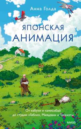 А.И. Голда. Японская анимация