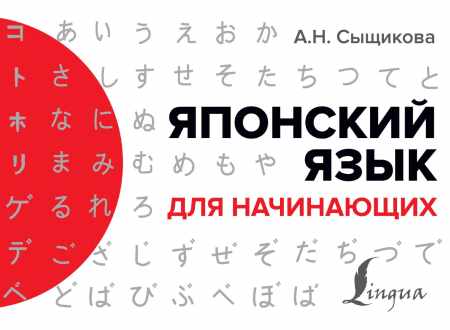 А.Н. Сыщикова. Японский язык для начинающих