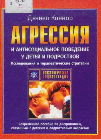 Агрессия и антисоциальное поведение у детей и подростков