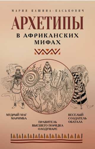 Архетипы в африканских мифах