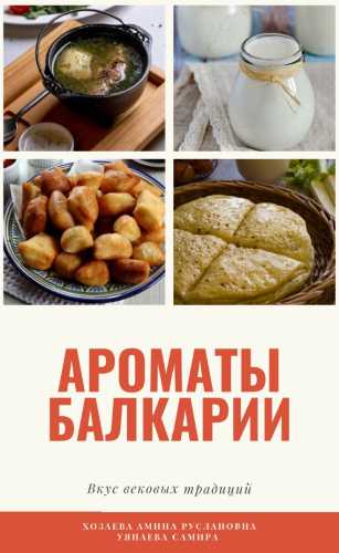 Ароматы Балкарии