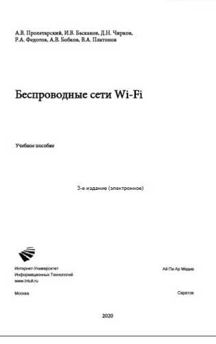 А.В. Пролетарский. Беспроводные сети Wi-Fi