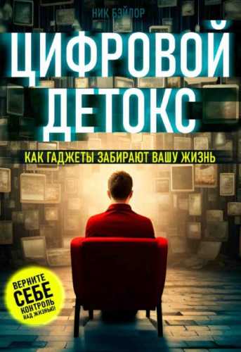 Цифровой детокс