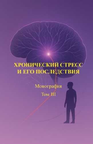 В.И. Пустовойт. Хронический стресс и его последствия