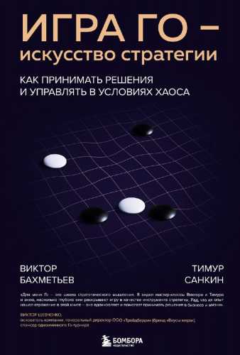 Игра Го – искусство стратегии