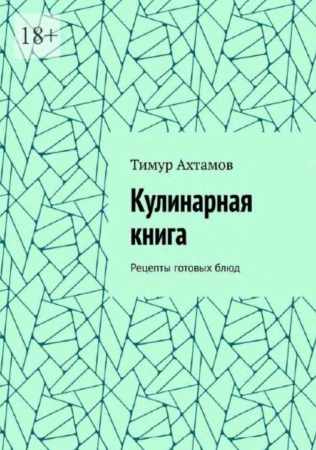 Кулинарная книга