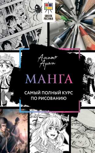 Манга. Самый полный курс по рисованию