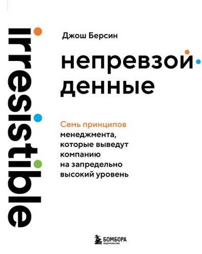 Непревзойденные