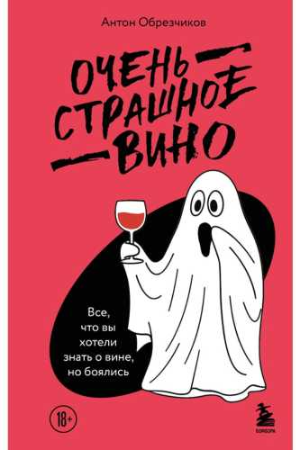 Очень страшное вино