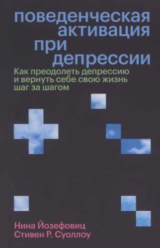 Поведенческая активация при депрессии