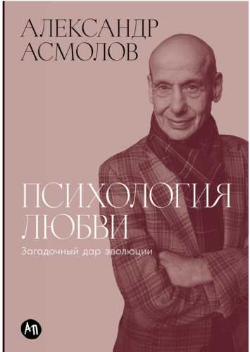 Александр Асмолов. Загадочный дар эволюции