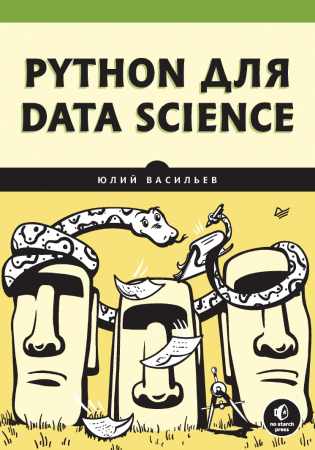 Юлий Васильев. Python для data science