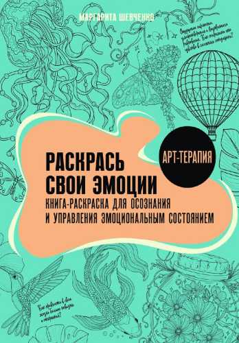 Раскрась свои эмоции