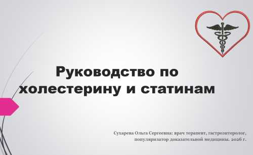 Руководство по холестерину и статинам