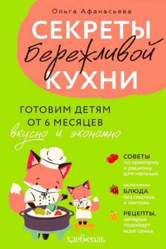 Секреты бережливой кухни