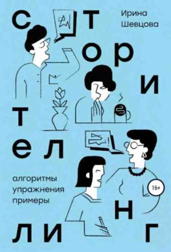 Сторителлинг