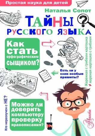 Тайны русского языка