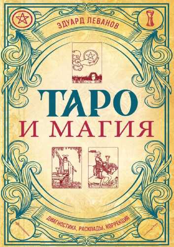 Таро и магия