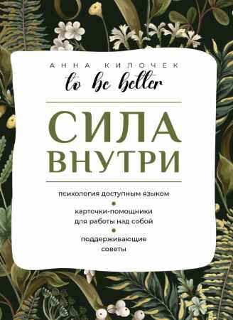 To be better. Сила внутри